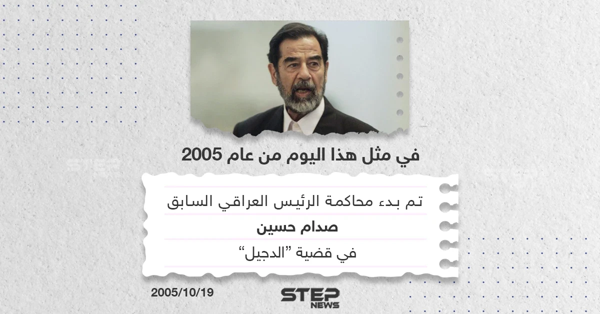 في مثل هذا اليوم من عام 2005 بدأت محاكمة الرئيس العراقي الأسبق صدام حسين