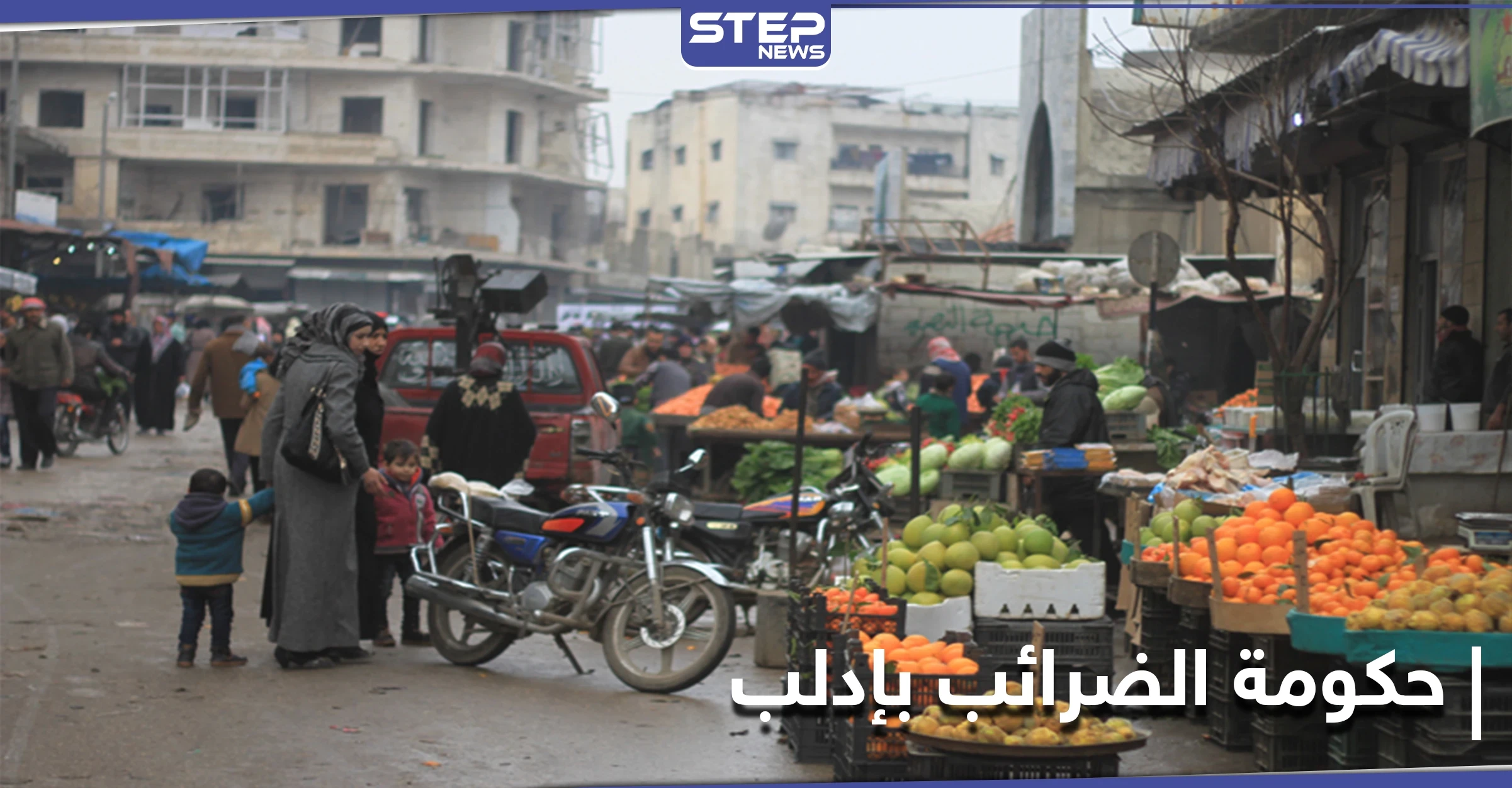 خاص|| حكومة الإنقاذ تلاحق مالكي "البسطات" في الفوعة.. وعود بالغرامات القاسية والمصادرات