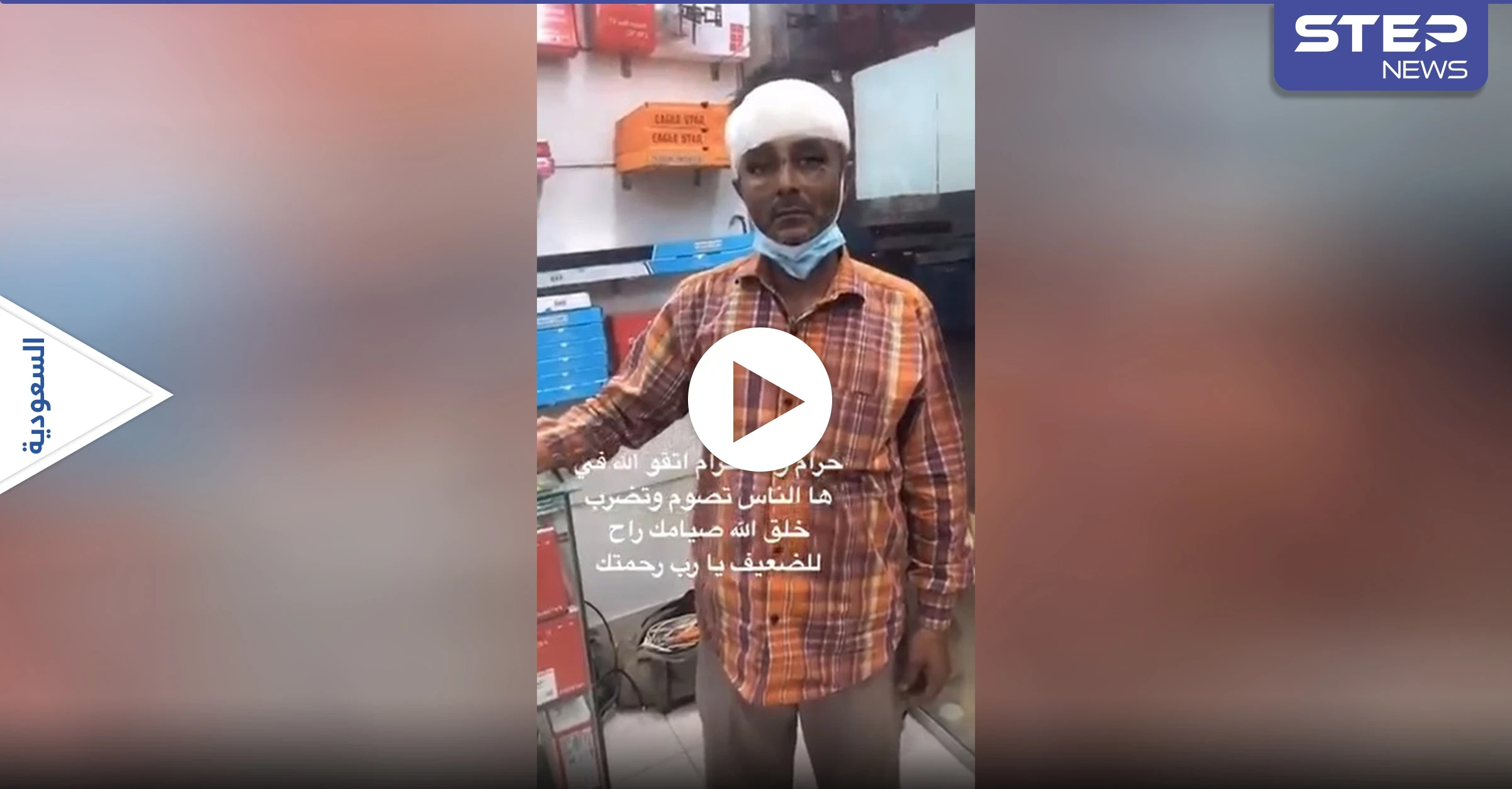 هاشتاغ "نطالب بالقبض على ضارب العامل" يتصدر بالسعودية بعد تعرض وافد للإهانة لعدم صيامه (فيديو)