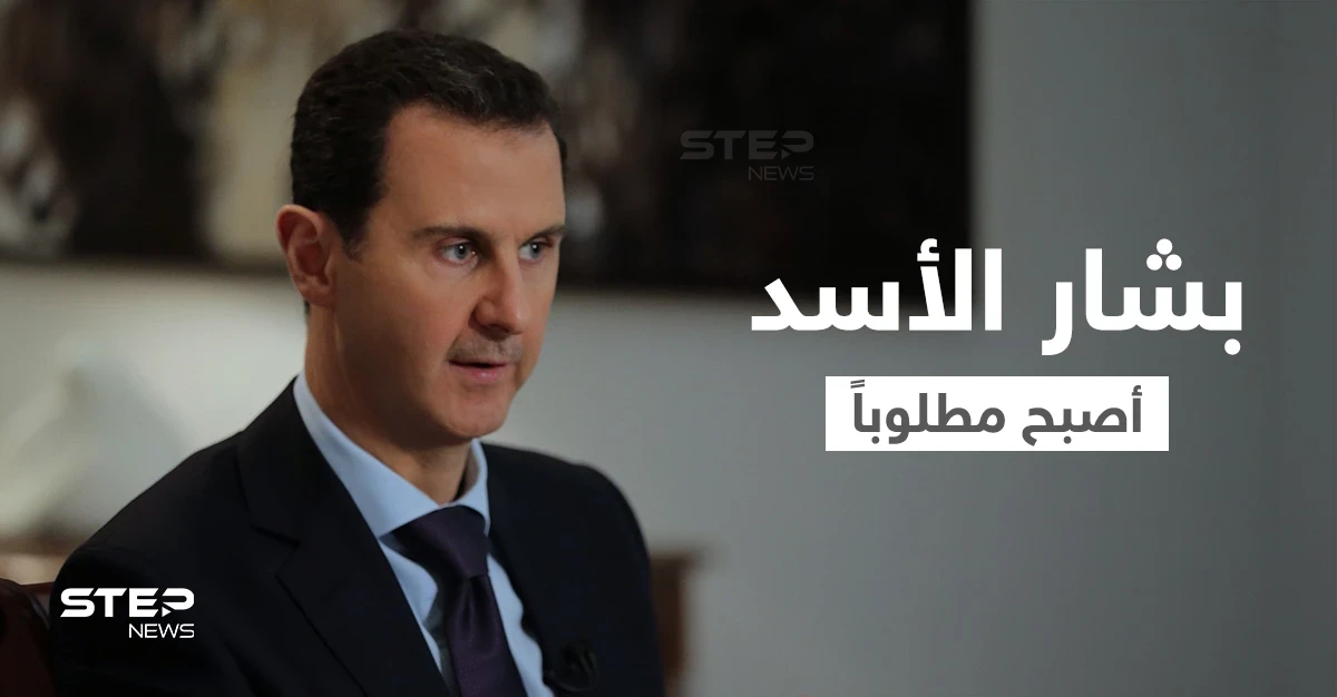 صحيفة بريطانية تقول إن بشار الأسد أصبح مطلوباً لدى هذه الجهات.. وجهة عسكرية تهدد النظام السوري وروسيا