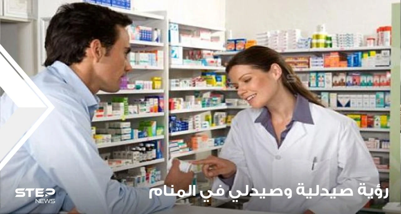 رؤية صيدلية في المنام ورؤية الصيدلي ودلالات الرؤيا عند المعبرين
