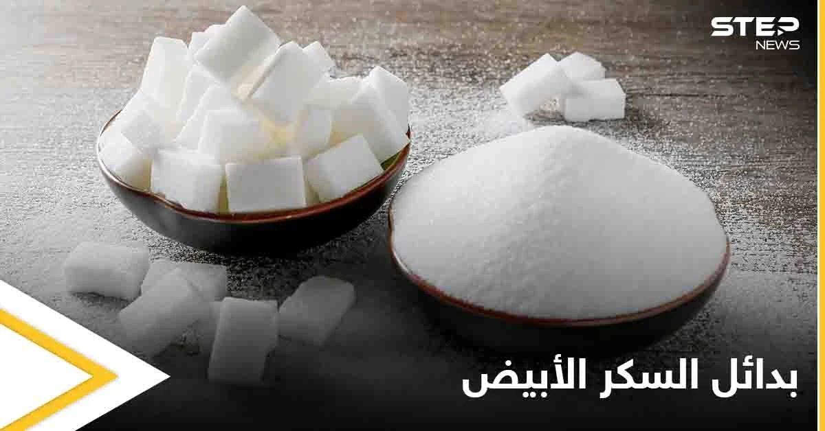تجنب أضرار السم الأبيض.. 7 بدائل طبيعية تغنيك عن استخدام السكر تعرف عليها