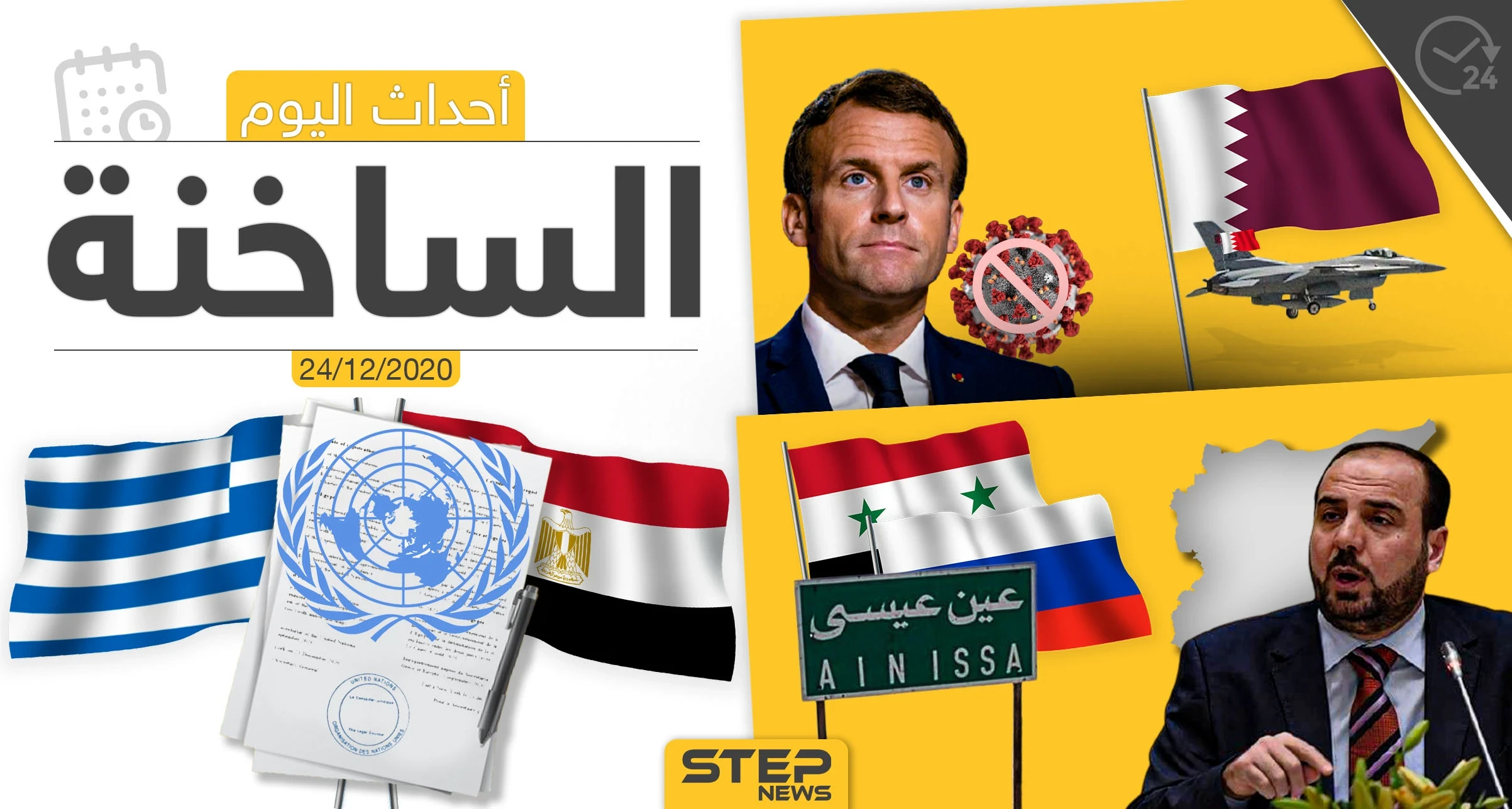 أهم أخبار اليوم في سوريا والعالم- الخميس 24/12/2020