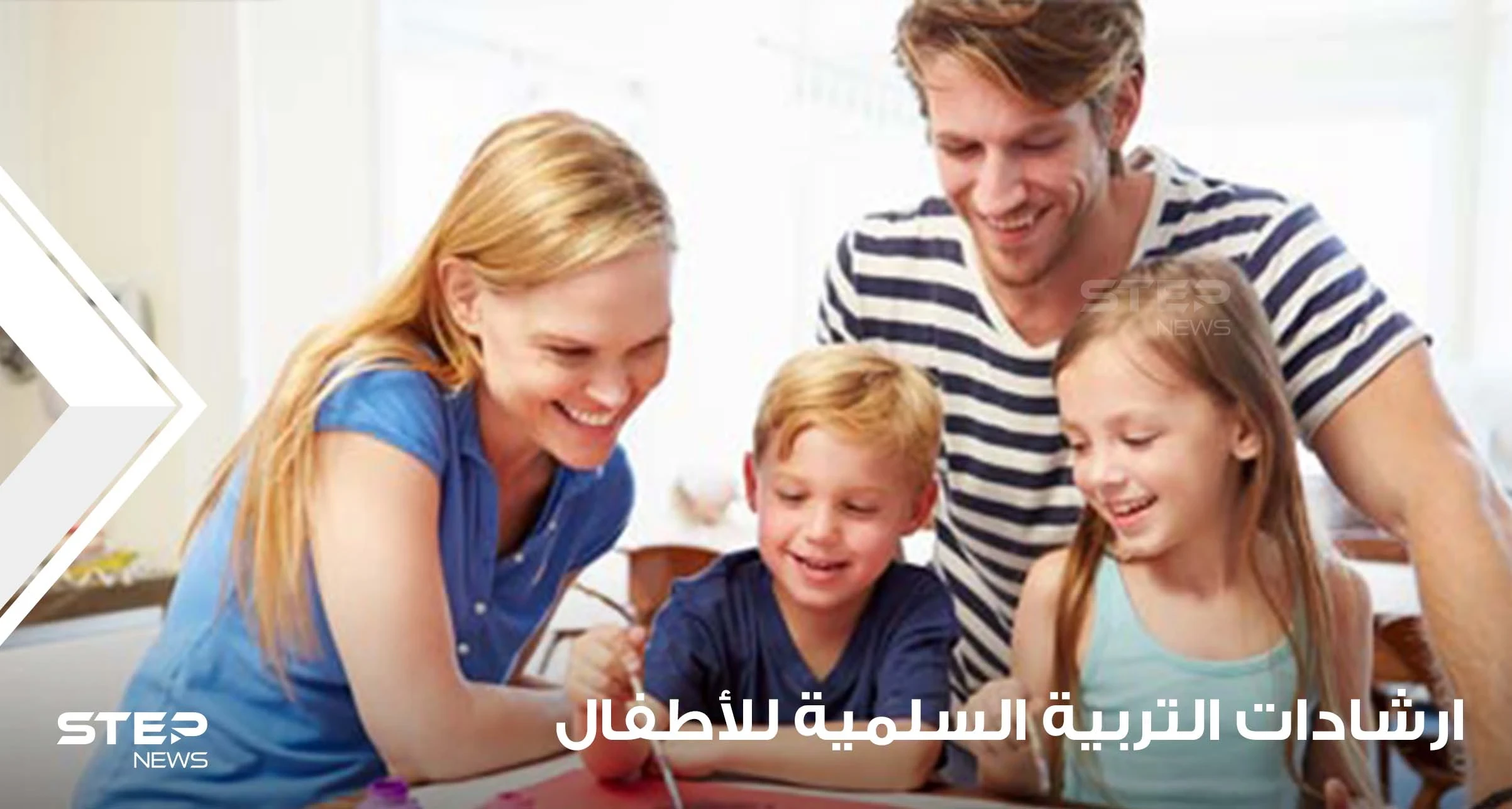 ارشادات التربية السلمية للأطفال.. ينصح بها لكل الأسر وجميع أولياء الأمور