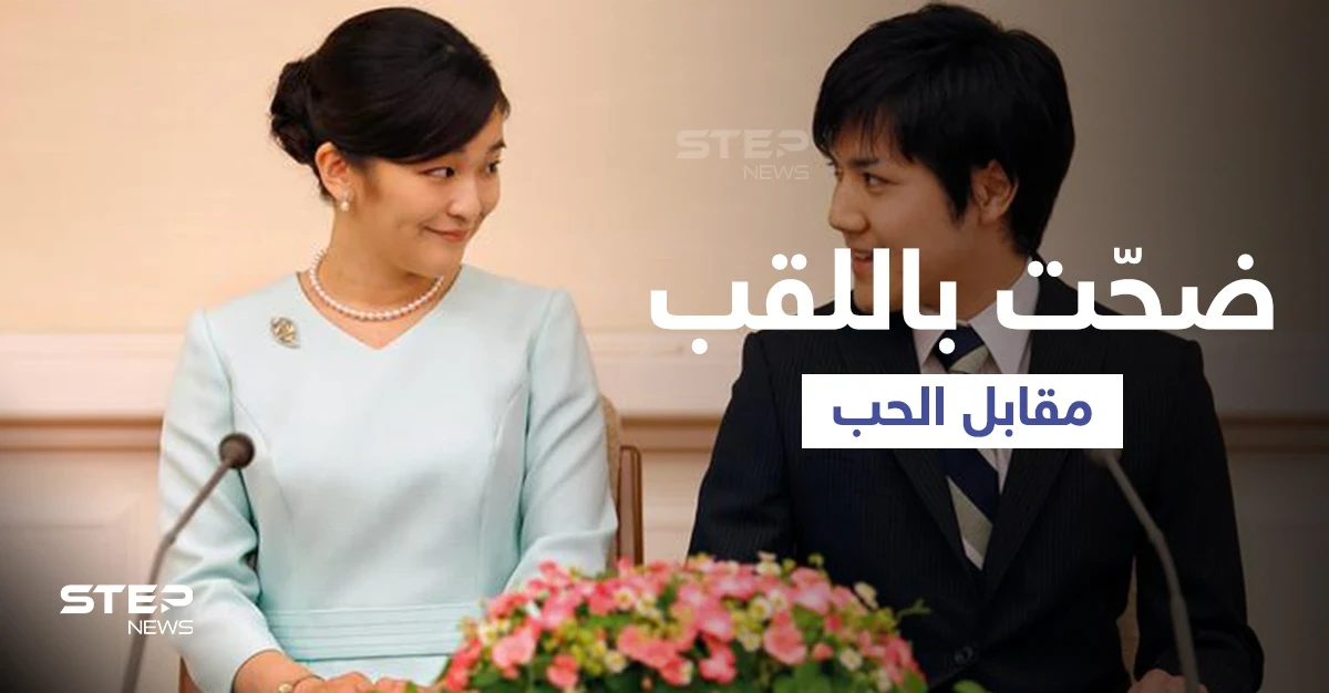 من هو الشاب الذي جعل أميرة يابانية تتنازل عن مليون دولار ولقبها مقابل الزواج منه