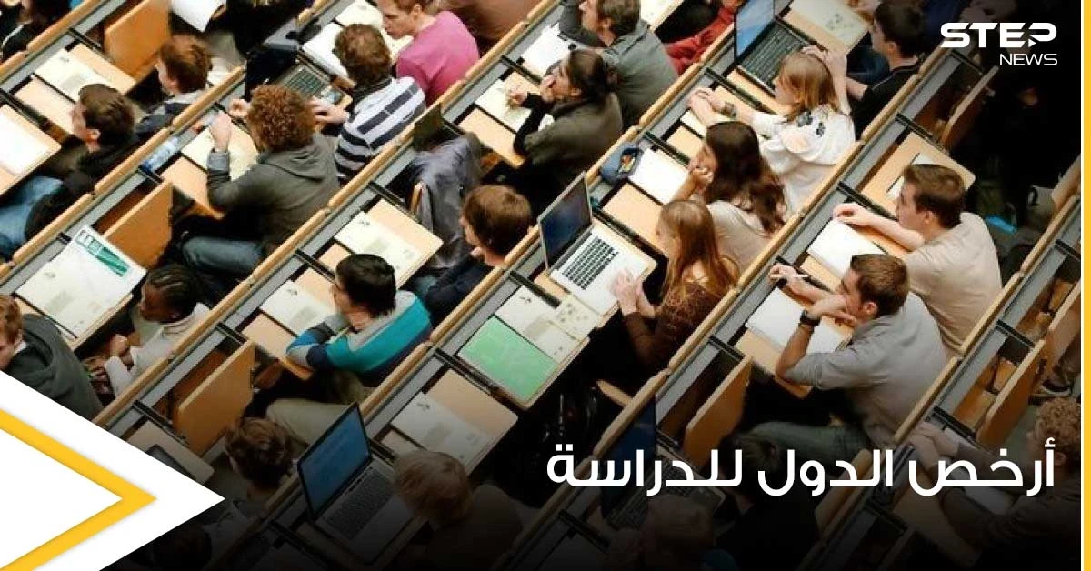 3 منها أوروبية.. أرخص الدول العالمية للدراسة في الخارج