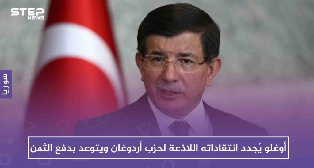 أوغلو يُجدد انتقاداته اللاذعة لحزب أردوغان ويتوعد بدفع الثمن