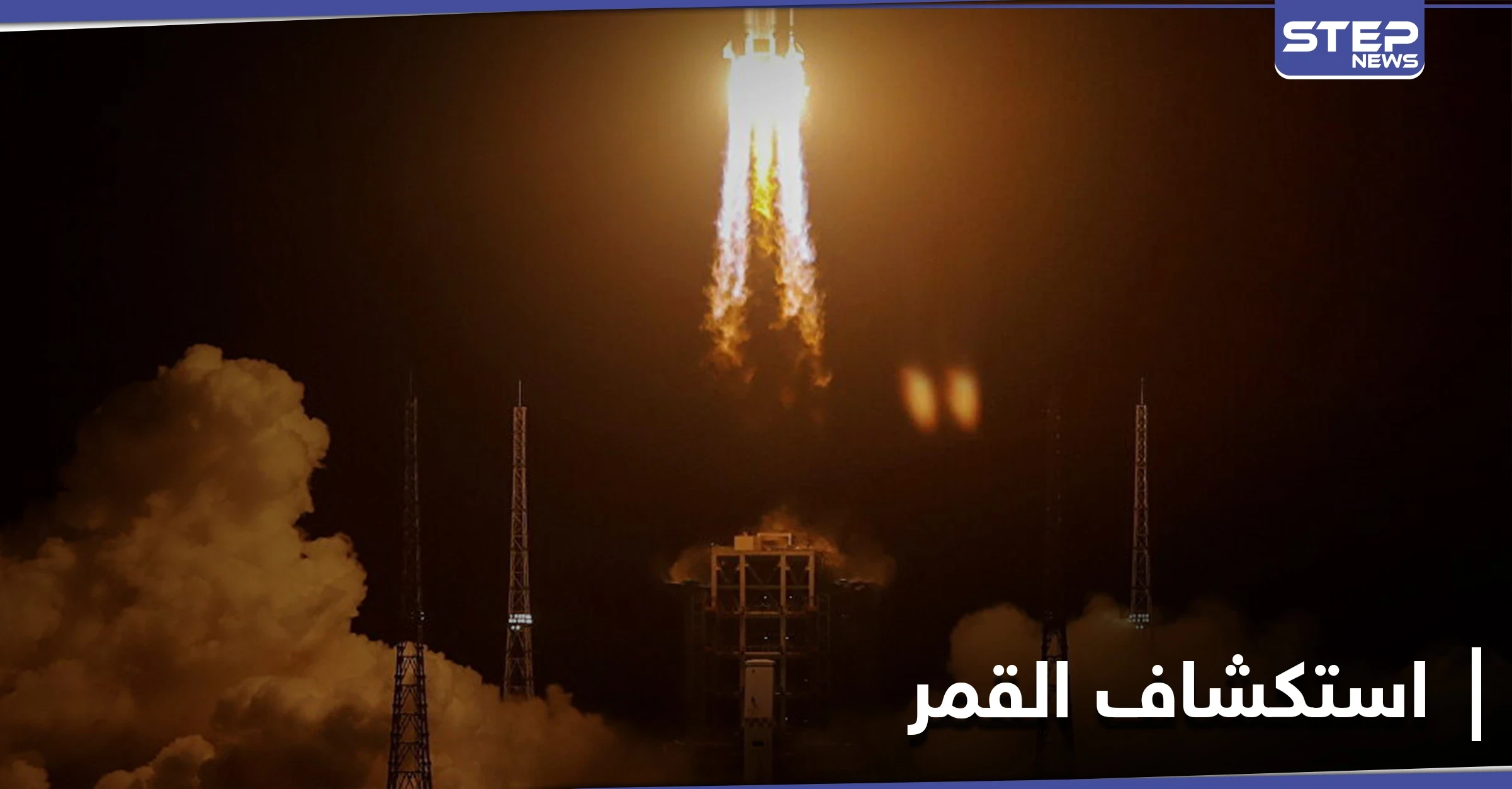 الصين تطلق مسبار فضائي لجمع العينات من القمر .. حقائق وأهداف هذه الرحلة