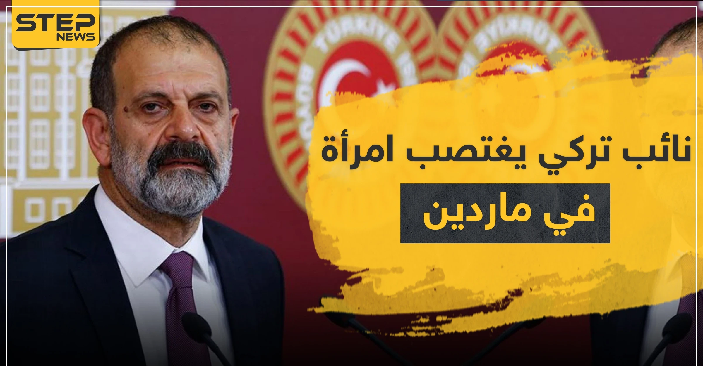 نائب تركي يغتصب امرأة في ماردين.. وابنة شقيق مسؤول كبير بالإدارة الذاتية تسلم نفسها لتركيا