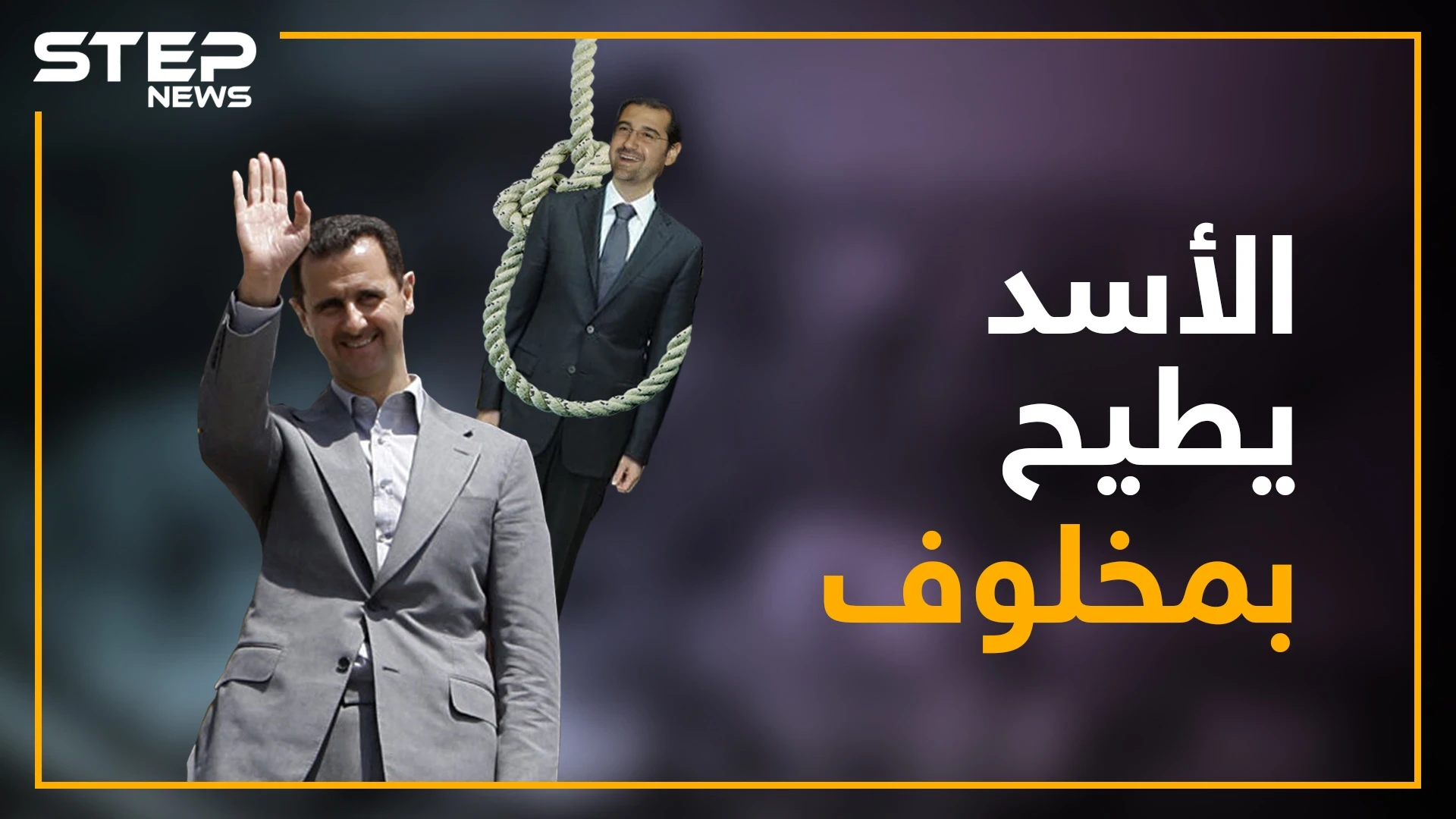 هل آل مخلوف تحت الإقامة الجبرية!!..ماذا يحدث بين بشار وحلفائه!؟