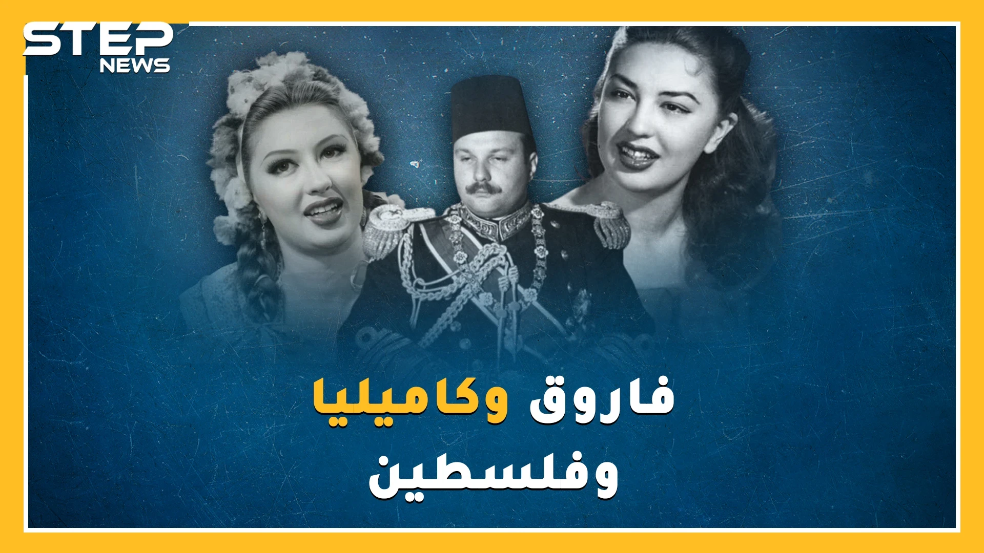 بليلة جنس مع كاميليا وصفقة أسلحة فاسدة ضيع ملك مصر فاروق فلسطين وعرشه إلى الأبد.!