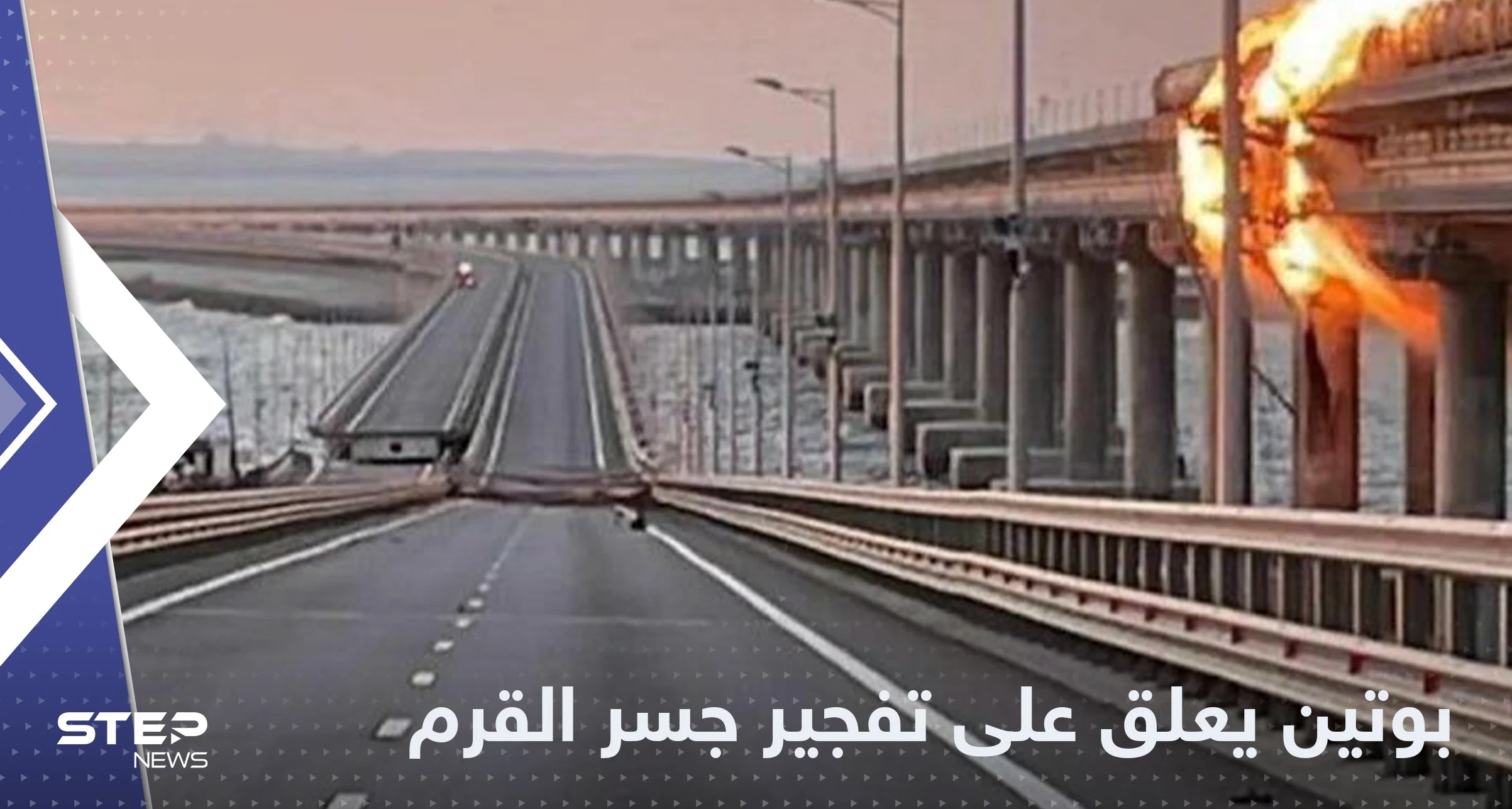 بوتين يخرج بنفسه ليحدد هوية منفذ تفجير جسر القرم