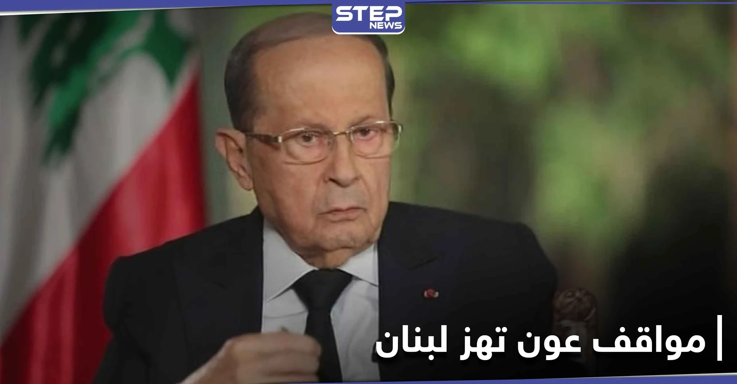 من تسريب بريد كلينتون...عون اتهم الأسد باغتيال الحريري ويراقب حزب الله بحذر