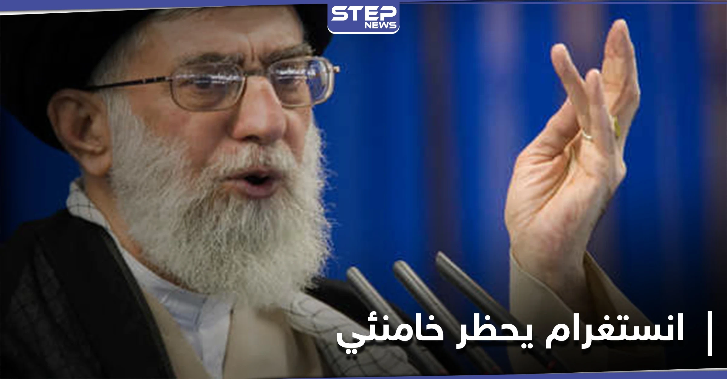 انستغرام يحظر حساب خامنئي بعد رسالةٍ وجهها للشباب الفرنسيين.. ماذا قال فيها؟   