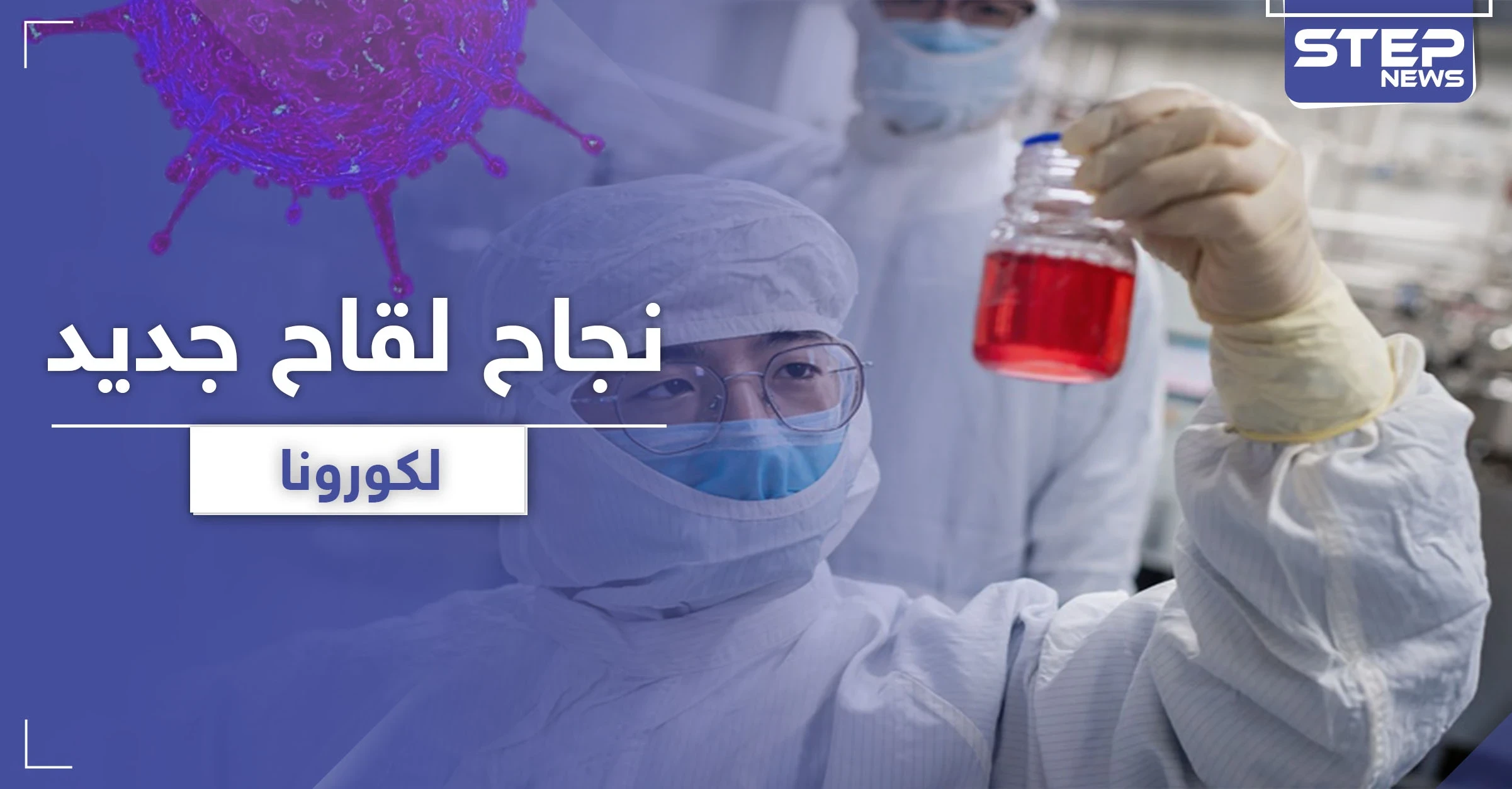 نجاح أولى التجارب السريرية للقاح "MRNA-1273" الأمريكي ضد كورونا وهذا تاريخ إطلاقه للعلن