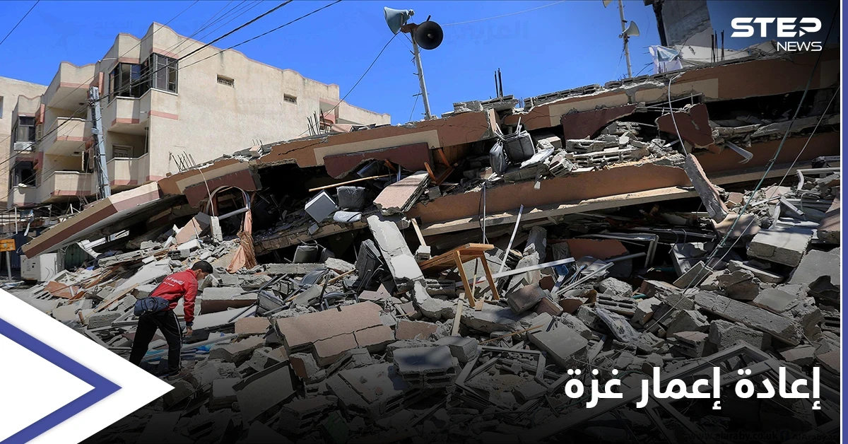 إعادة إعمار غزة... إسرائيل تناور لمنع وصول مواد الإعمار للقطاع