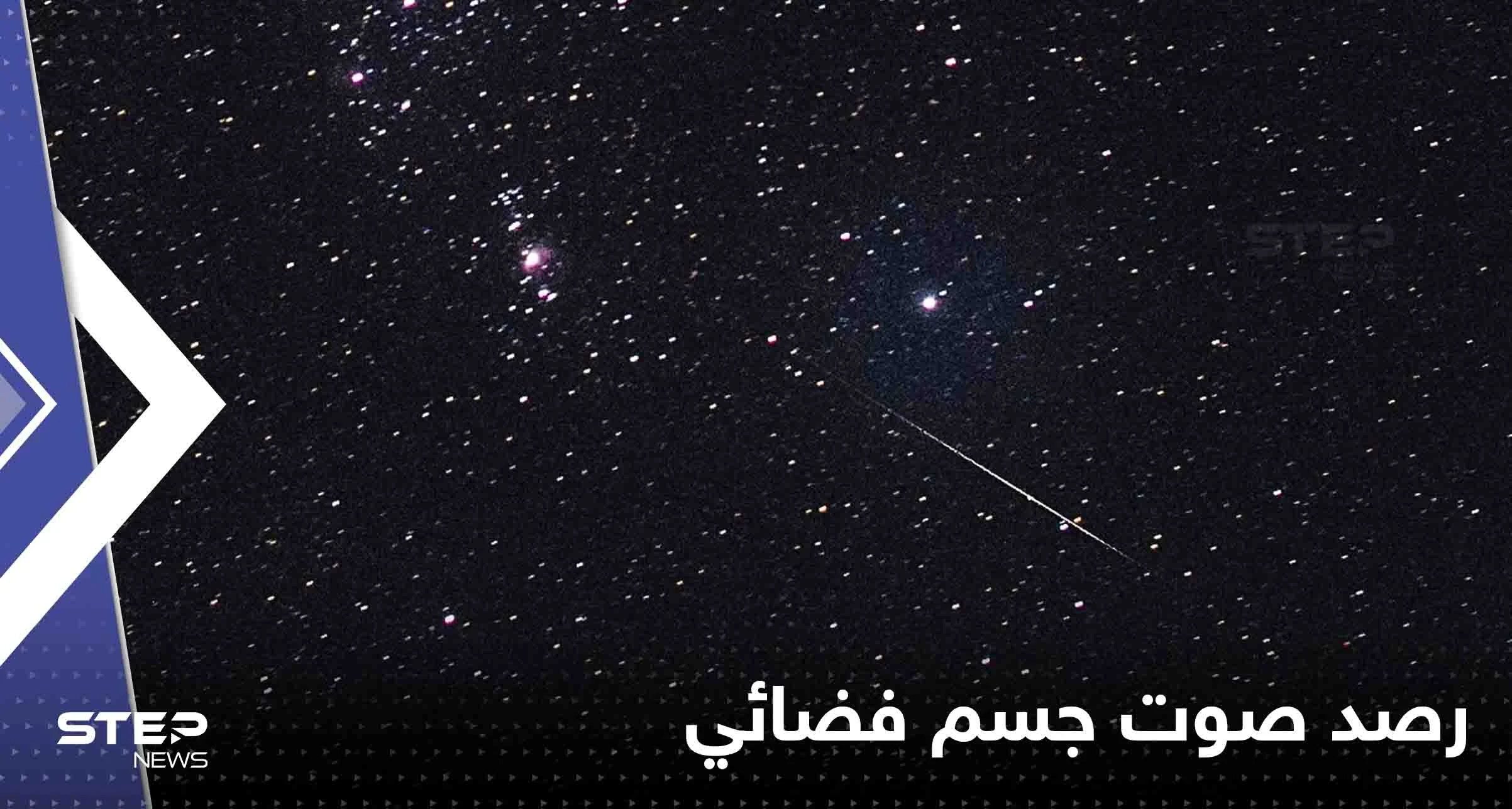 أثار دهشة العلماء.. رصد صوت جسم فضائي يبعد 4000 سنة ضوئية