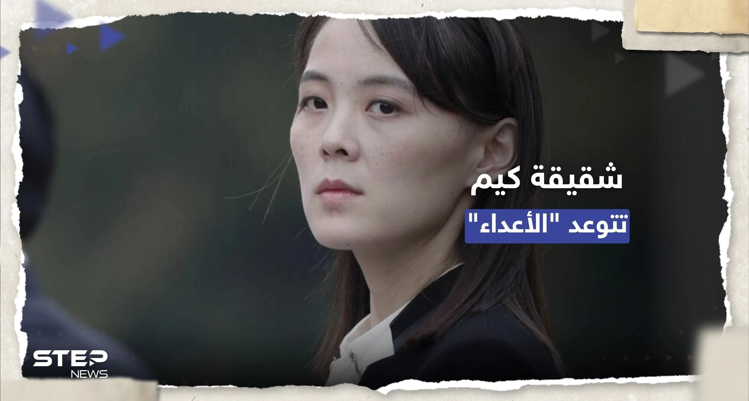 شقيقة الزعيم كيم تتعهد بوضع قمر اصطناعي عسكري في المدار قريباً