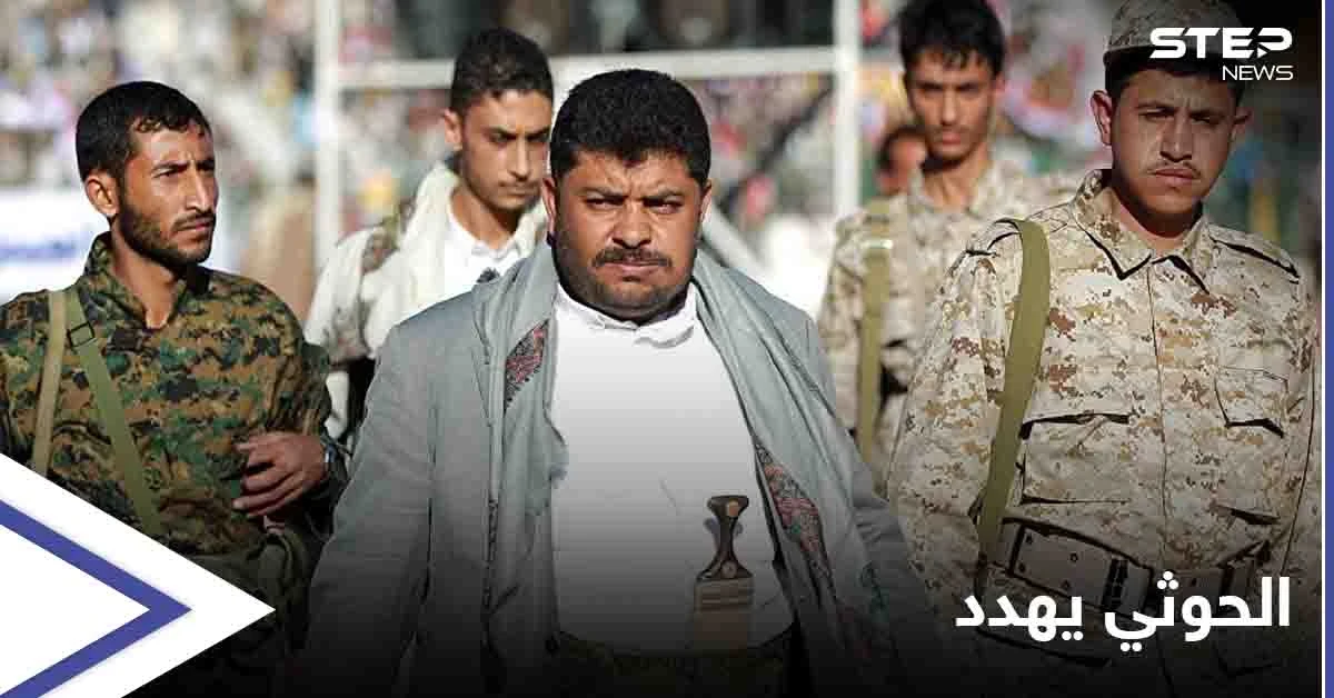قيادي حوثي يهدد بضربِ أماكن "غير متوقعة" لبعض الدول