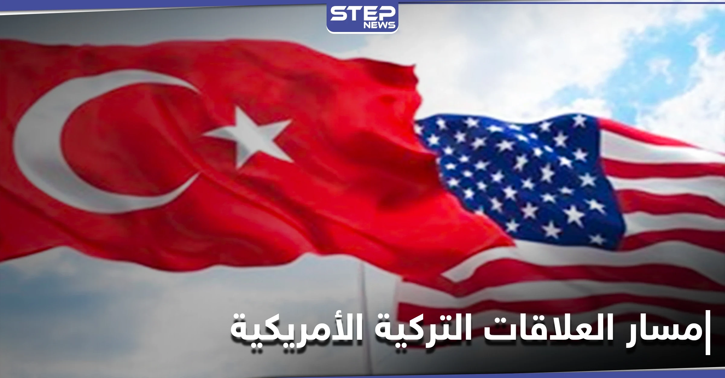 جيمس جيفري: العلاقات التركية الأمريكية تتجه للتحسن في الفترة المقبلة... ولا هامش "للخطأ الآن"