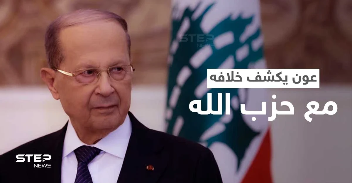 عون يفجّر الخلاف المستتر مع حزب الله ويستشهد بقولِ للإمام علي