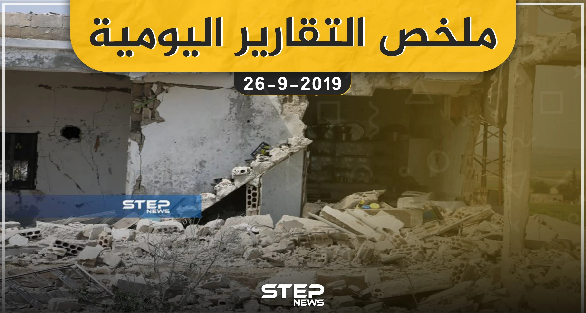 ملخص التقارير اليومية – الخميس 26 – 09 - 2019
