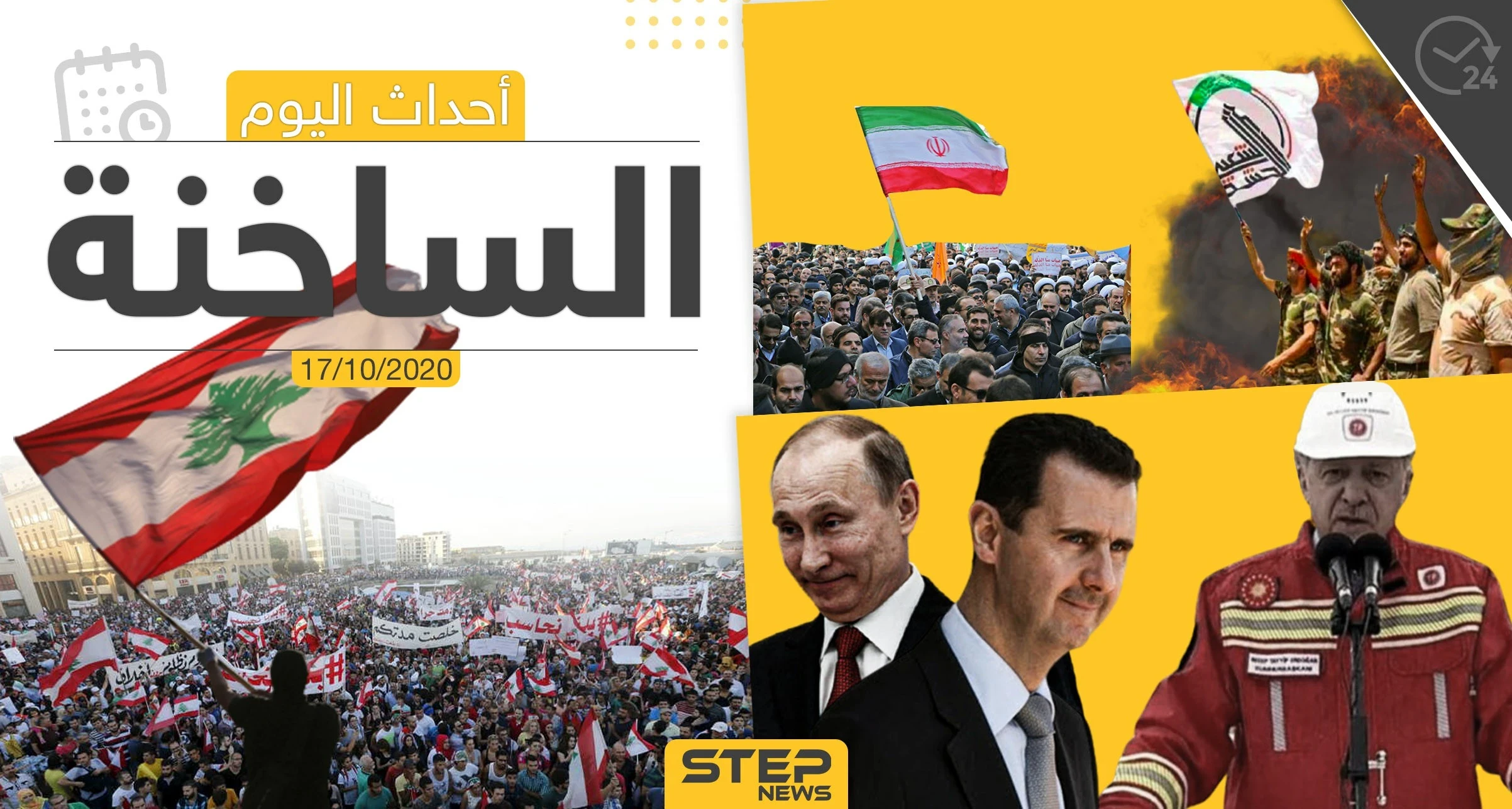 أهم أخبار اليوم في سوريا والعالم- السبت 17/10/2020