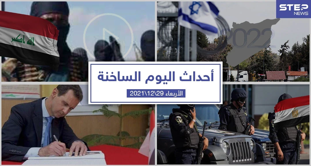 أهم أخبار اليوم في الوطن العربي والعالم- الأربعاء 29/12/2021