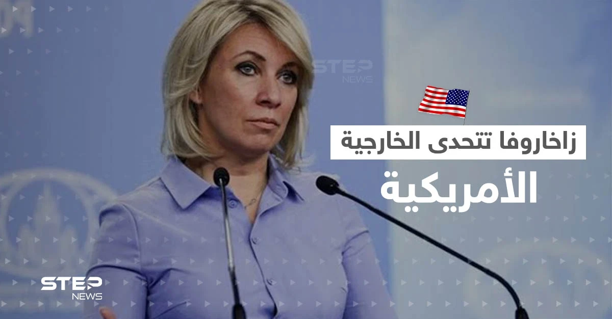 بعد نشر صورتها مع زيلينسكي.. زاخاروفا تتحدى الخارجية الأمريكية ببيانٍ خطير