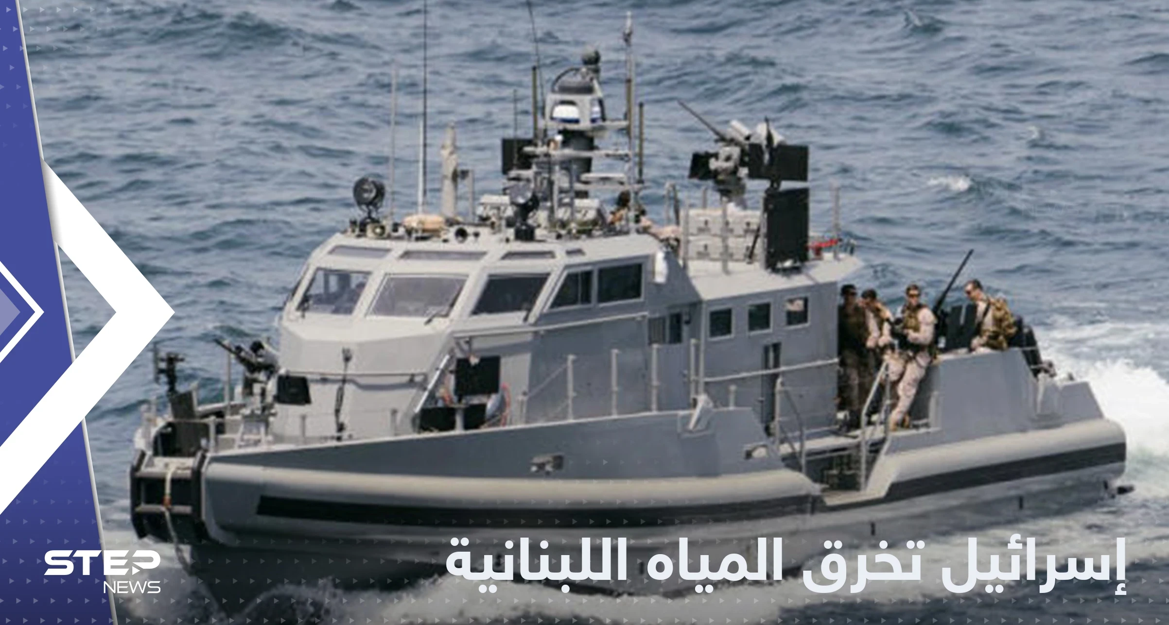 زوارق حربية إسرائيلية "خرقت" المياه الإقليمية اللبنانية