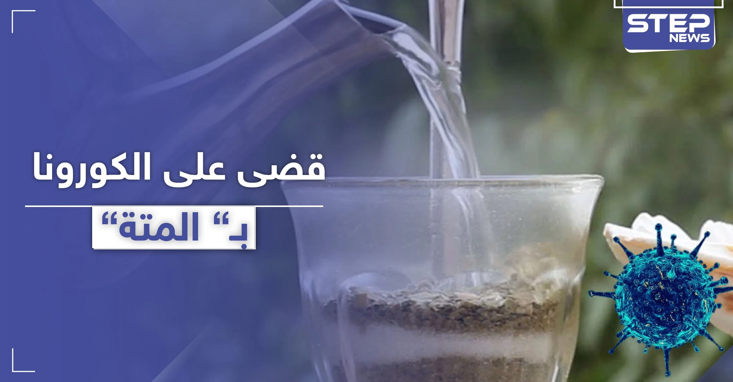 بكاسة متة ساخنة.. شاب سوري يقضي على فيروس كورونا وهذا ما فعله بعد التعافي
