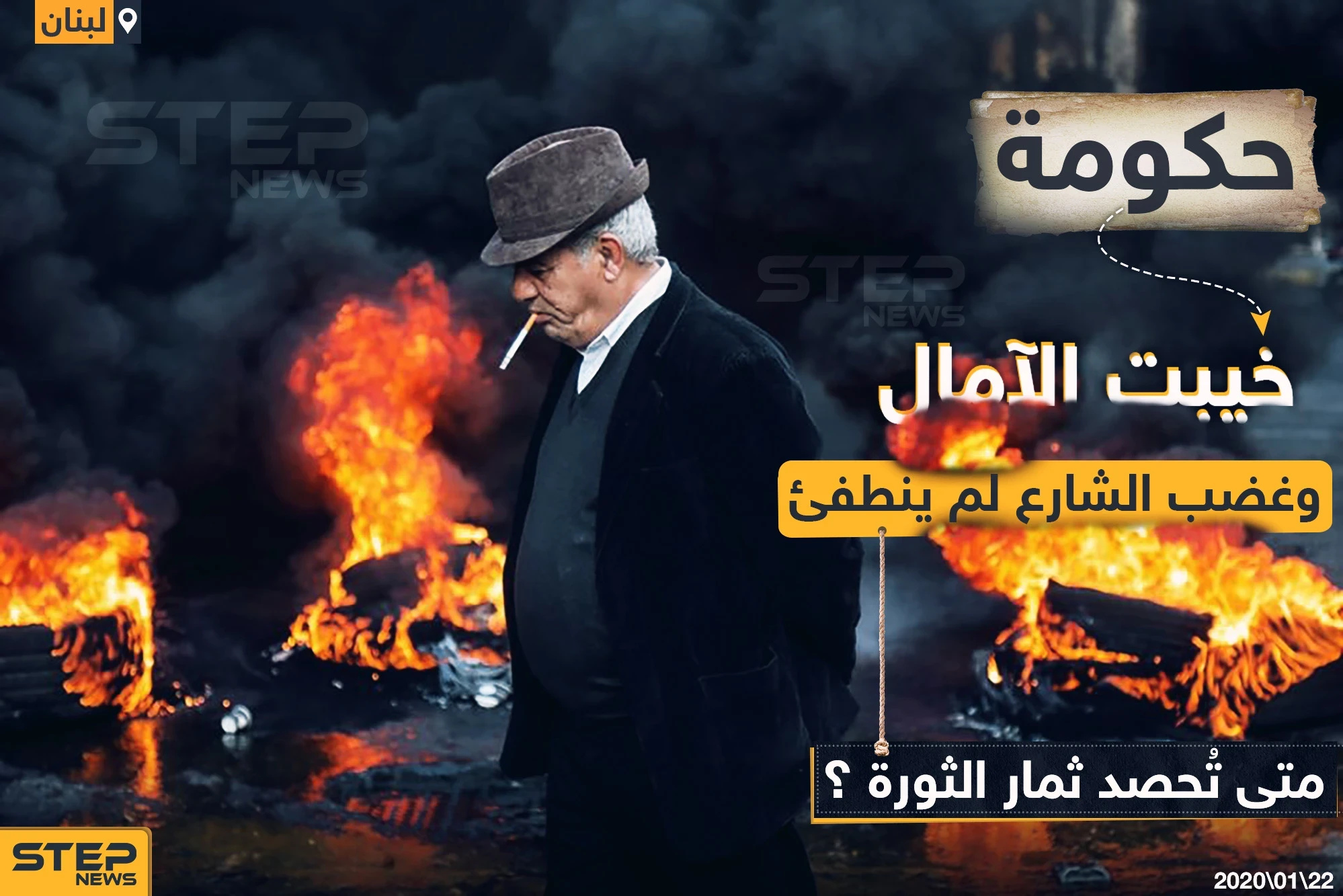 غضب الشارع لم ينطفئ في لبنان!