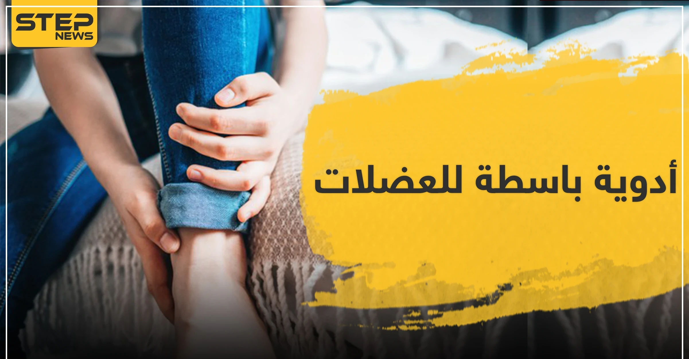 أدوية باسطة للعضلات ومضادة للالتهاب