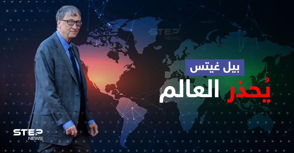 بيل غيتس يجدد التحذير من القادم ويدعو دولة بعينها للاستعداد ويشيد بألدّ أعداء أمريكا
