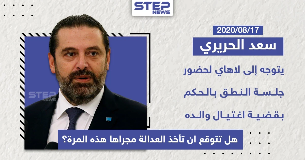 سعد الحريري يتوجه الى لاهاي لحضورة جلسة النطق بالحكم بقضية اغتيال رفيق الحريري