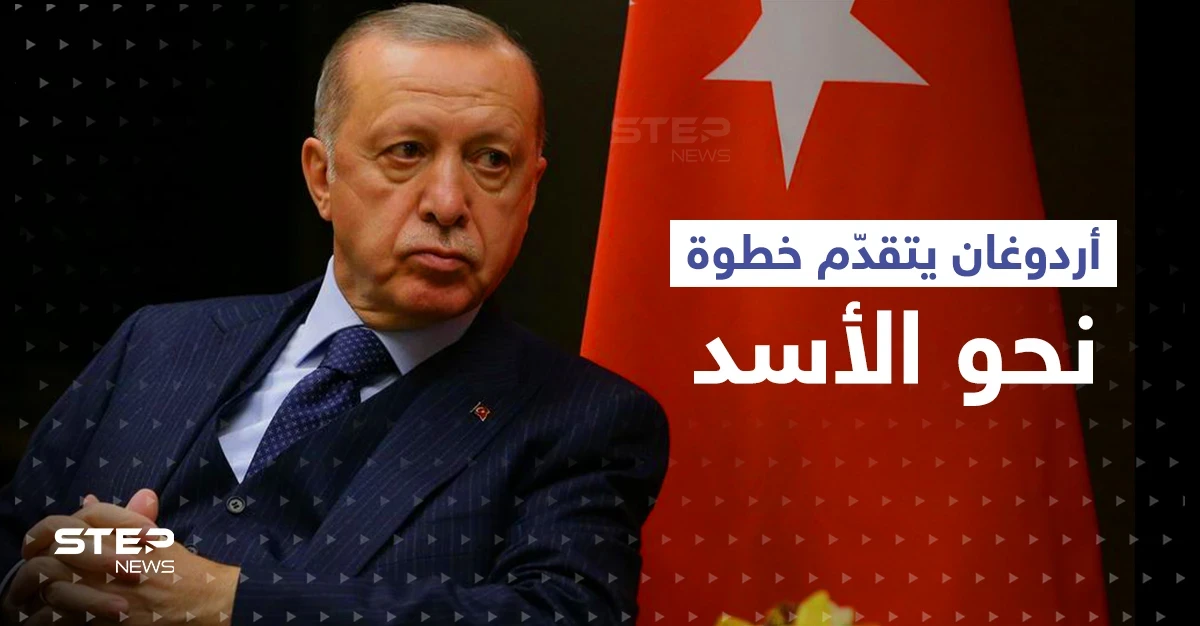 خطوة جديدة يتخذها أردوغان للتقرّب من الأسد