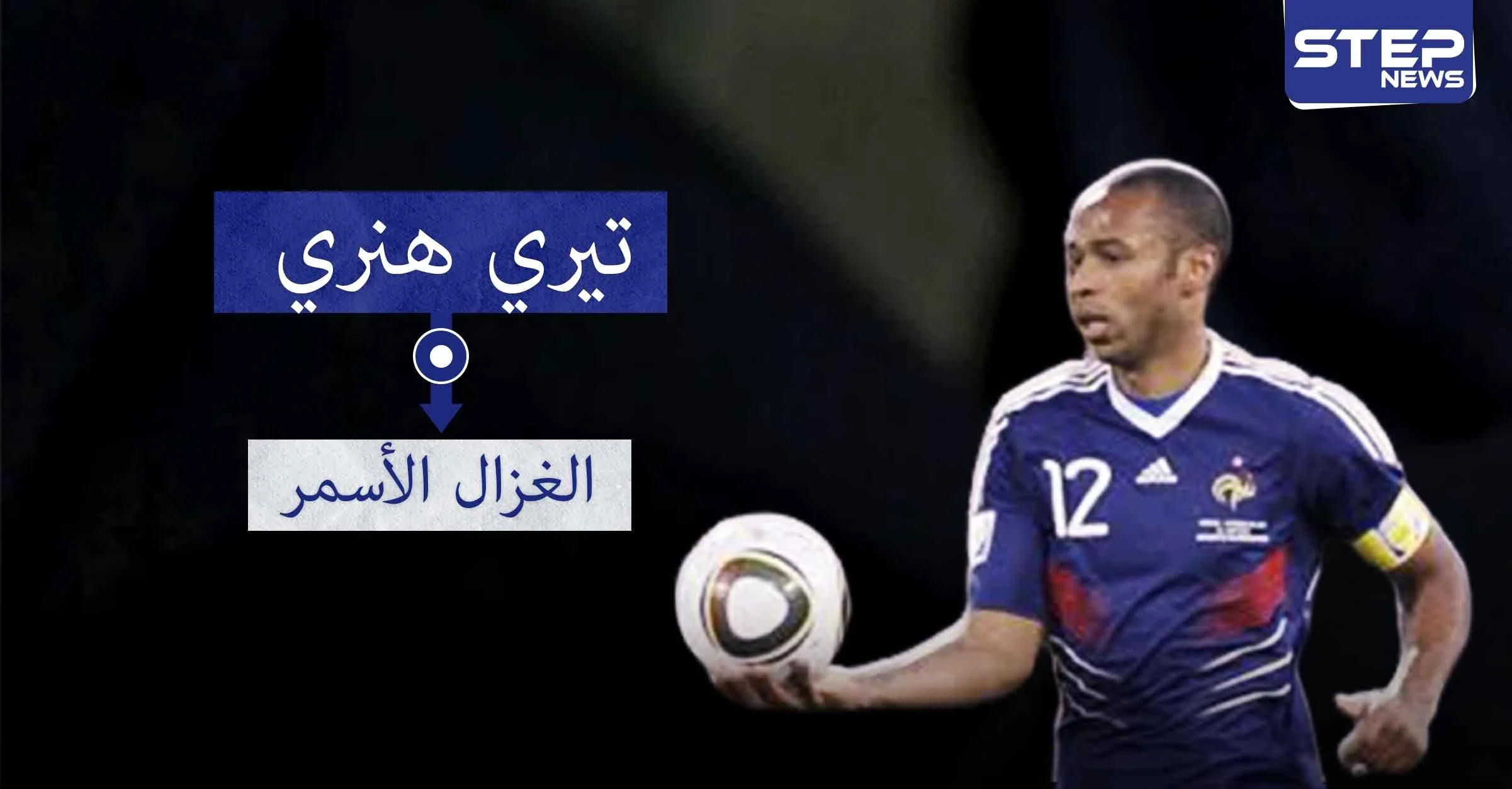 تيري هنري "الغزال الأسمر".. لاعب متميز بسرعته ومراوغته ودقة تمريراته