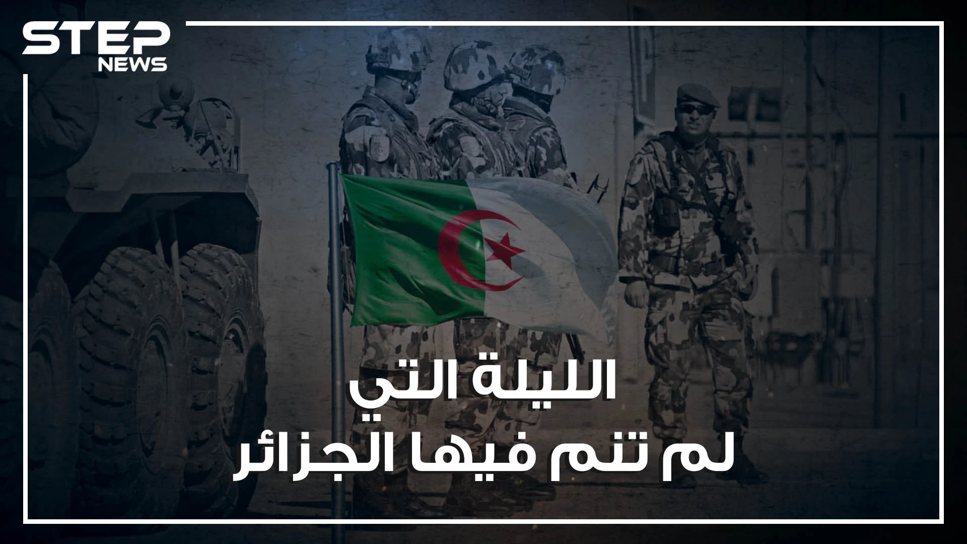 حين تصدى الجيش الجزائري لـ الموقعون بالدم.. حادثة عين أميناس "تيقنتورين" عمل بطولي أم تهور عسكري؟