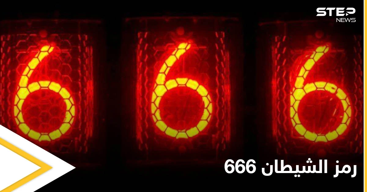 احذر رمز الشيطان.. ماذا تعرف عن رقم 666 النقص الكامل ومصدر الشر