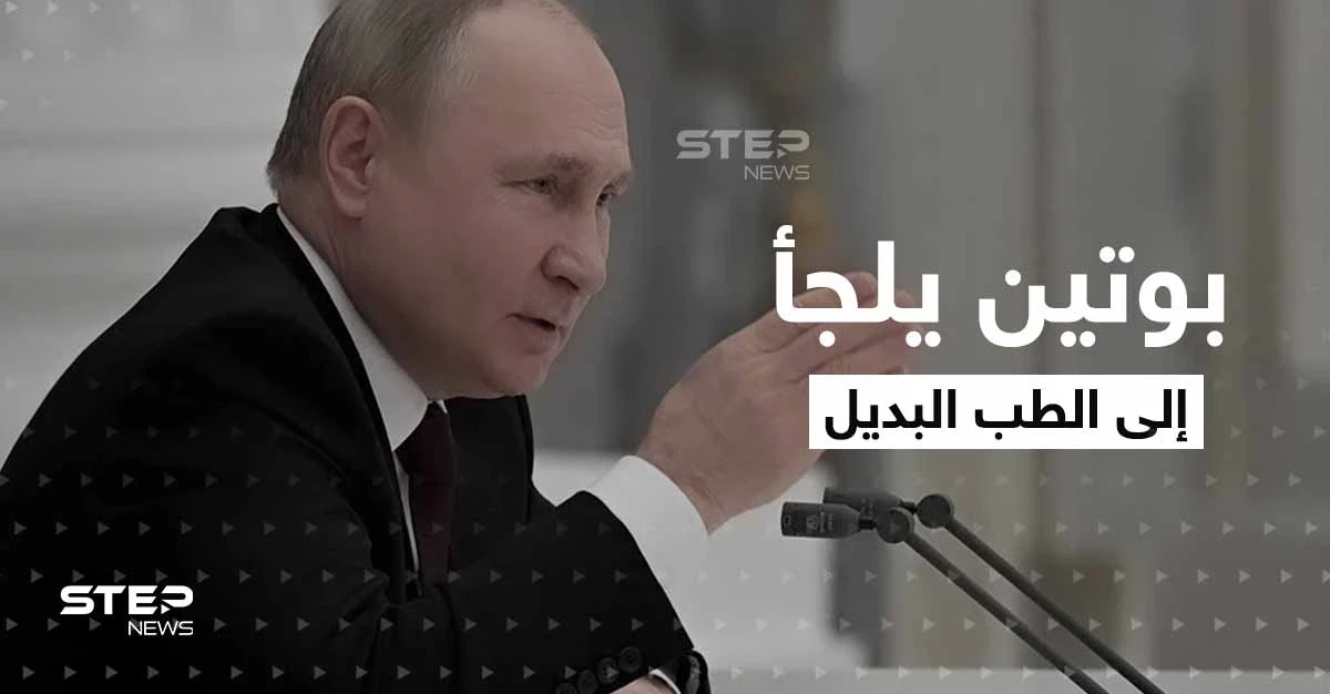لجأ إلى الطب البديل ويستحم بـ "دم الغزال".. تقارير مسربة عن حالة بوتين الصحية تثير التساؤلات