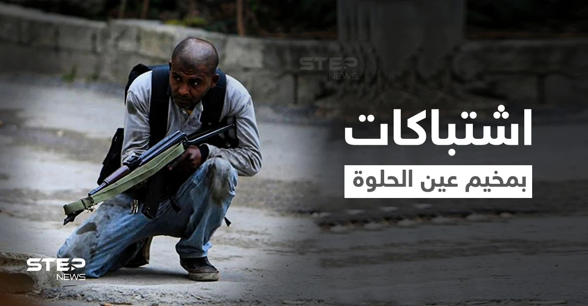 بالفيديو|| اشتباكات عنيفة يشهدها مخيم عين الحلوة بعد مقتل "أبو دبوس" المنتمي لـ"جند الشام"
