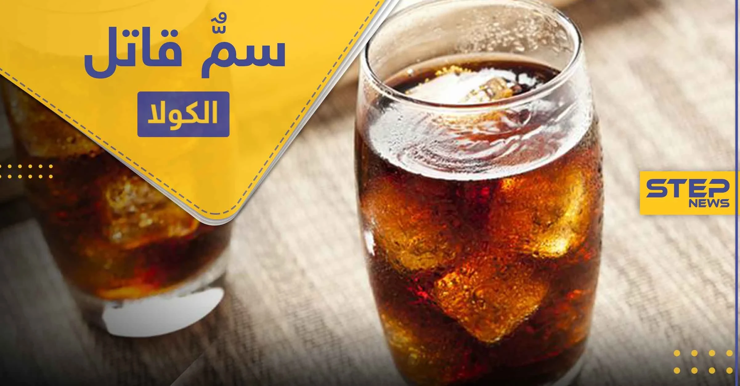 خطر المشروبات الغازية "الكولا" في رمضان .. أمراض ومشاكل لن تتوقعها تحصل في جسمك