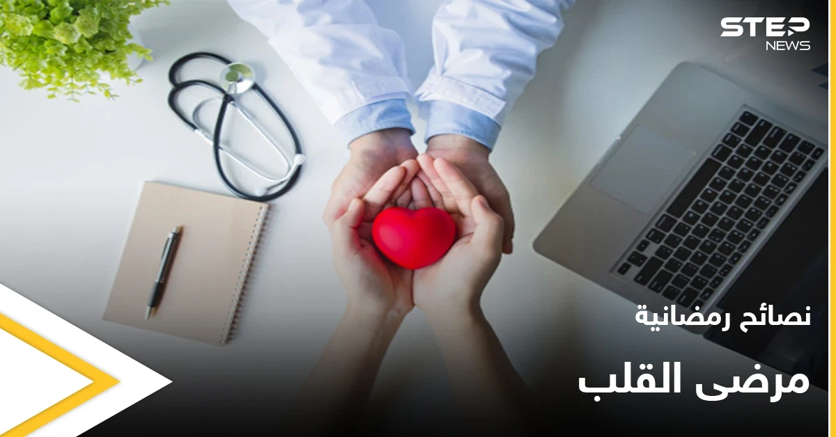 نصائح رمضانية | مرضى القلب في رمضان