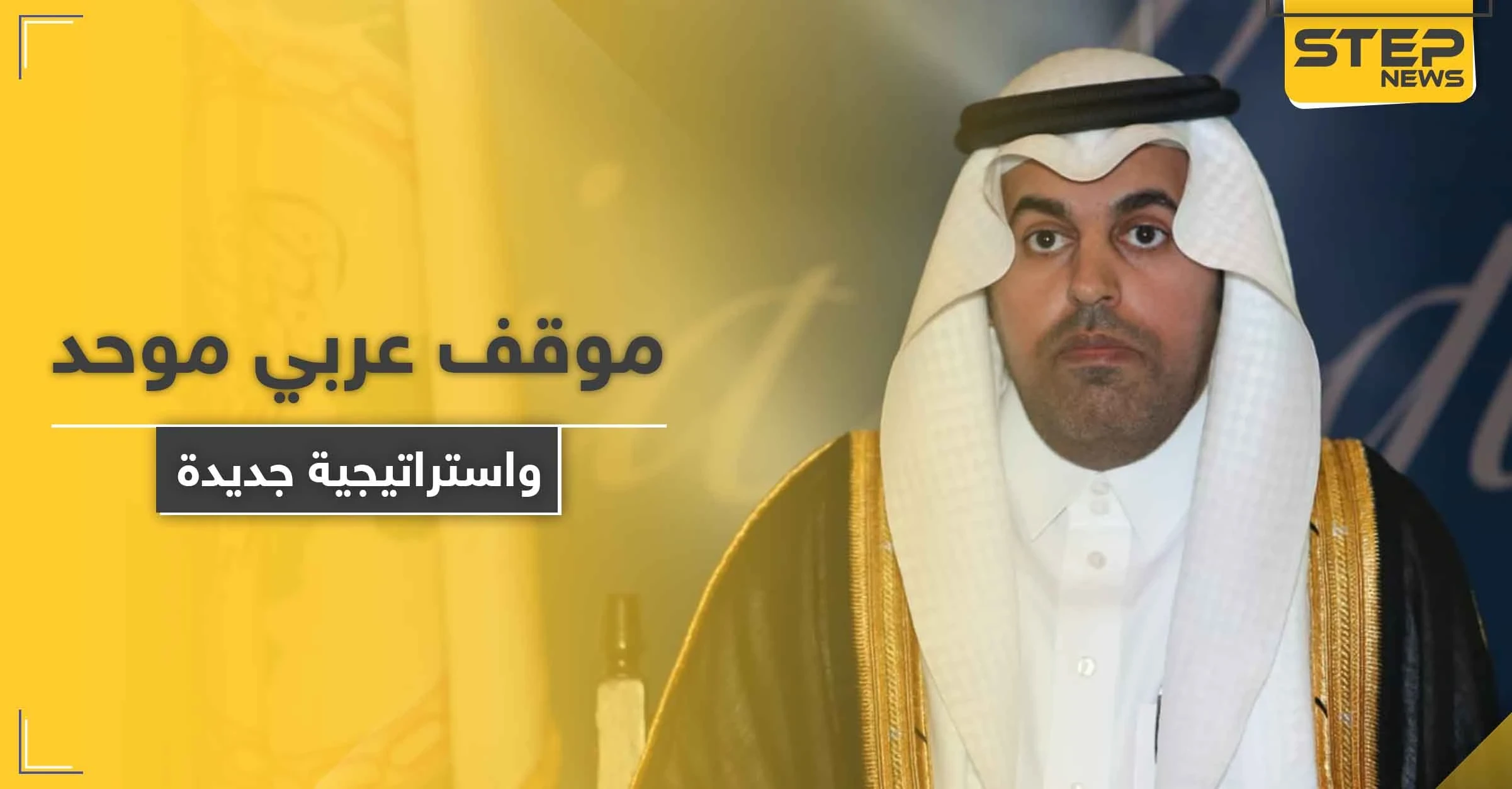 موقف عربي موحد تجاه إيران وتركيا وإسرائيل