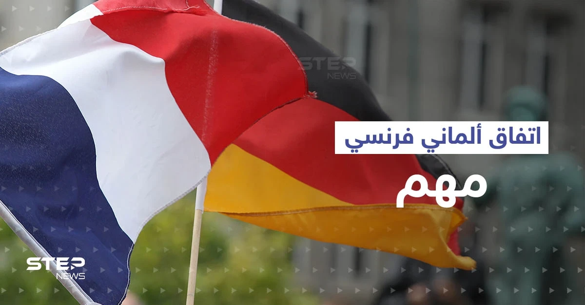 ألمانيا وفرنسا تتجاوزان الخلافات وتصدران بياناً مشتركاً يهم أوروبا