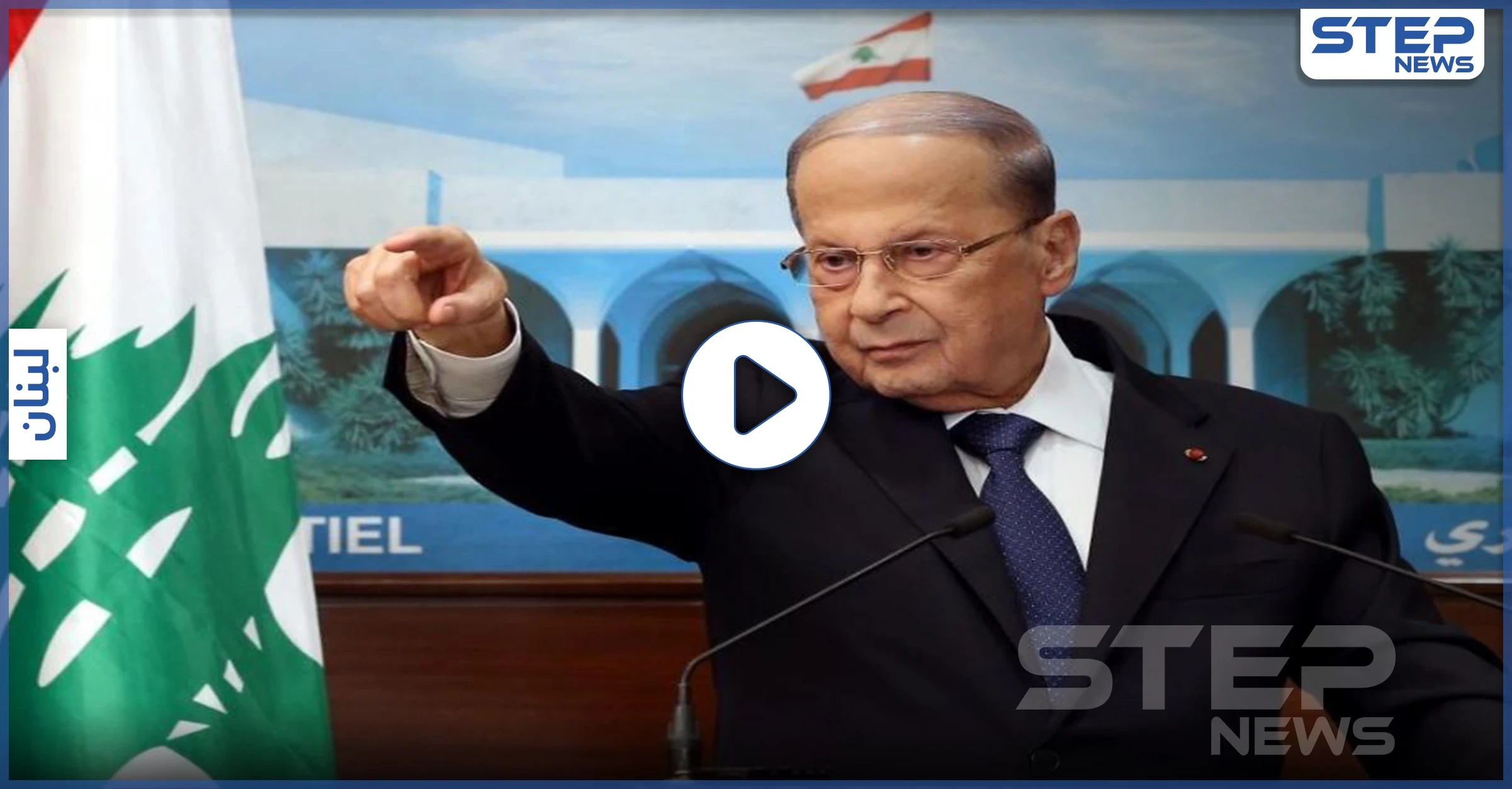 بالفيديو|| عون: سيذهب لبنان إلى "جهنم".. ومعضلتا تشكيل الحكومة وإلغاء المحاصصة الطائفية بلا حل
