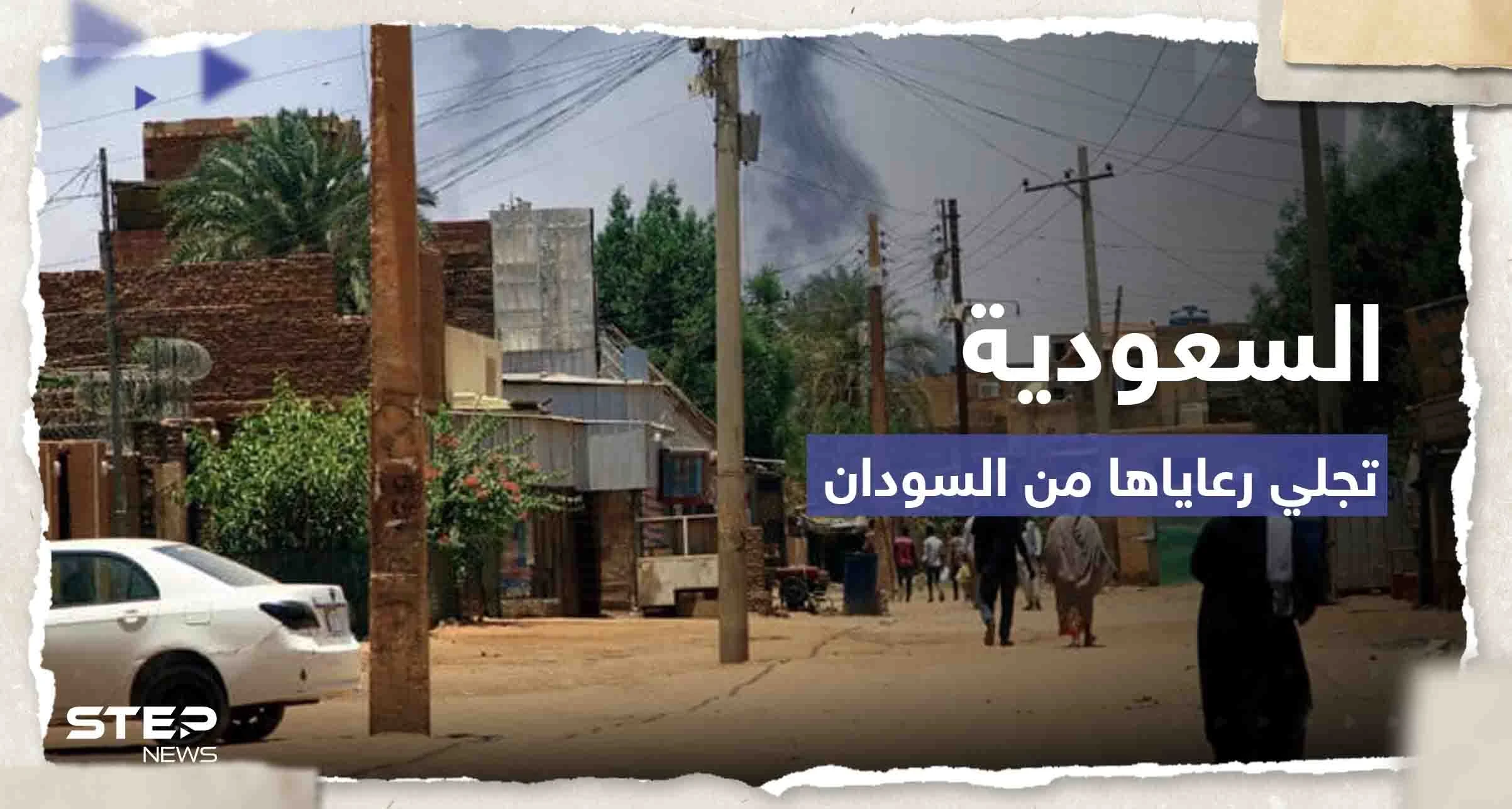 السعودية تبدأ الترتيب لإجلاء رعاياها ورعايا دول أخرى من السودان