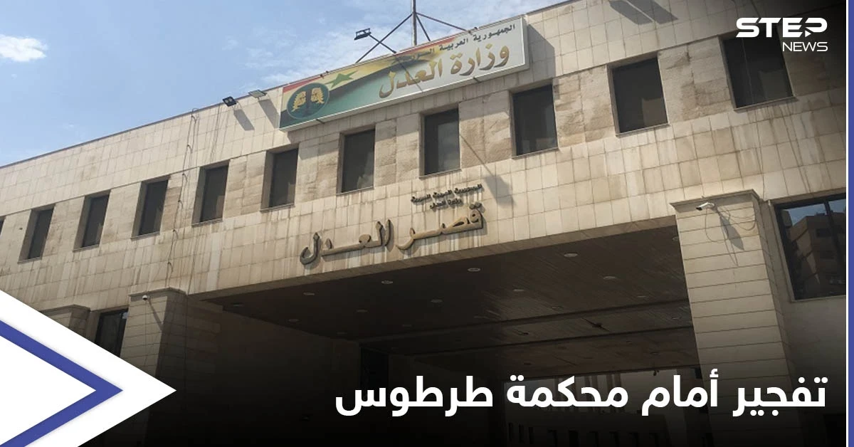 تفجير أمام القصر العدلي في طرطوس يوقع قتلى وجرحى والسبب "خلاف شخصي"