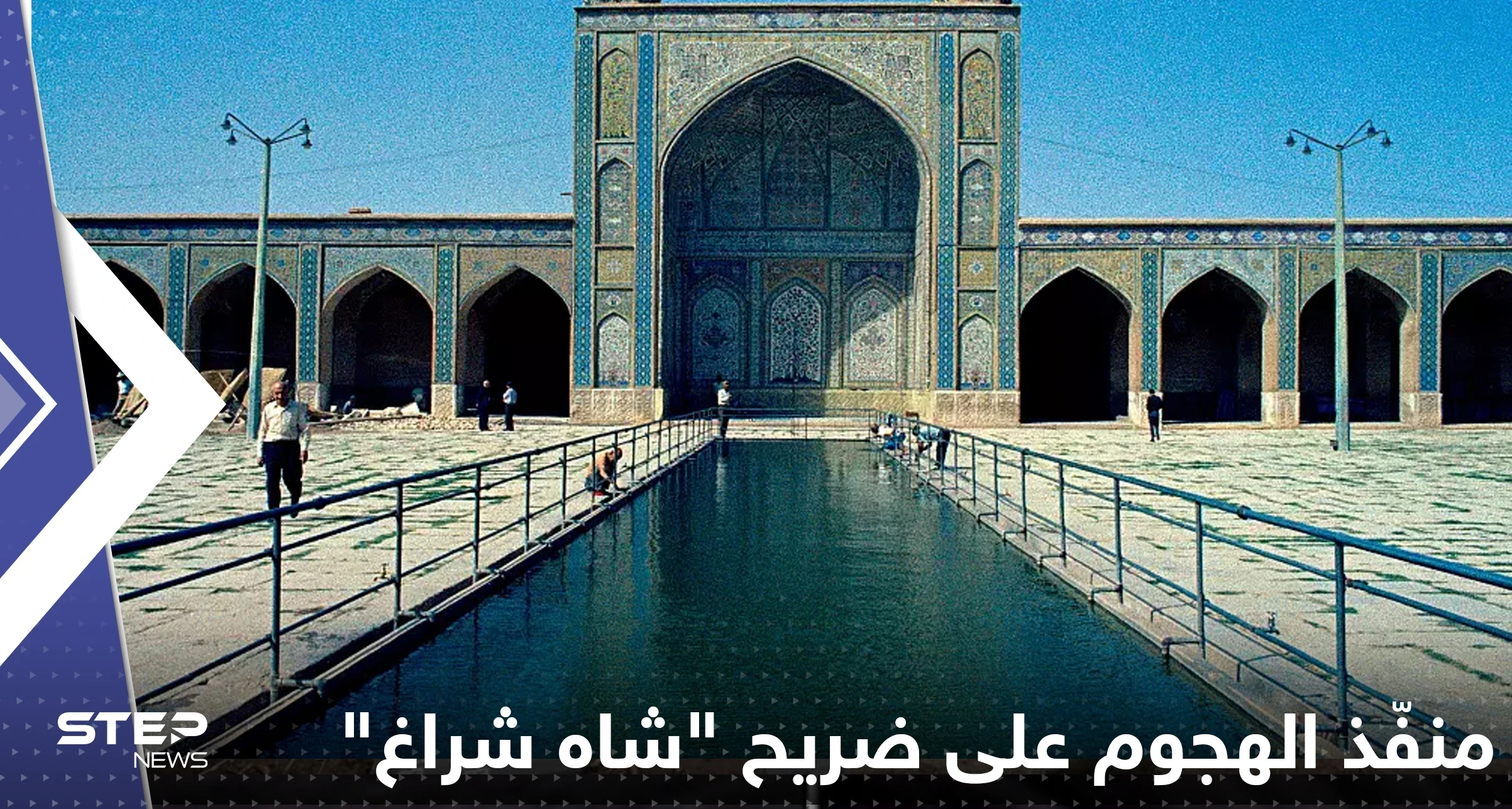 إيران تكشف مصير منفّذ الهجوم على ضريح "شاه شراغ"