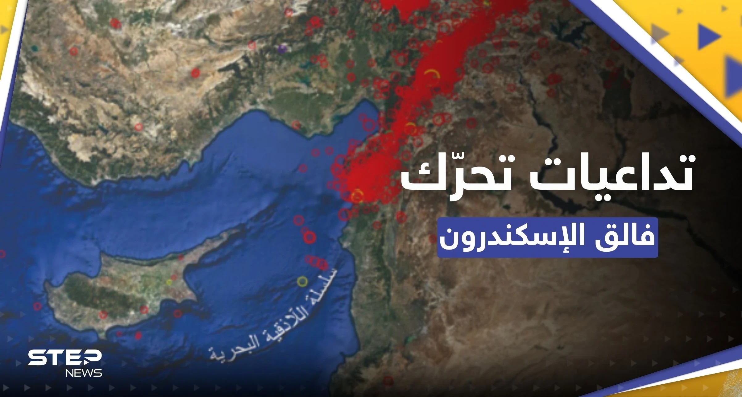 بعد تحرّك "فالق الإسكندرون" كيف سيتأثر لبنان؟.. باحث جيولوجي يُجيب